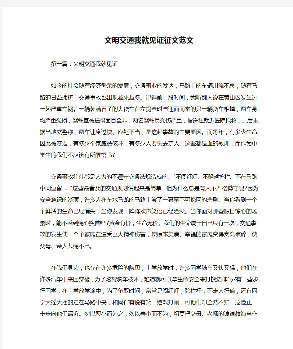 文明交通我就见证征文范文