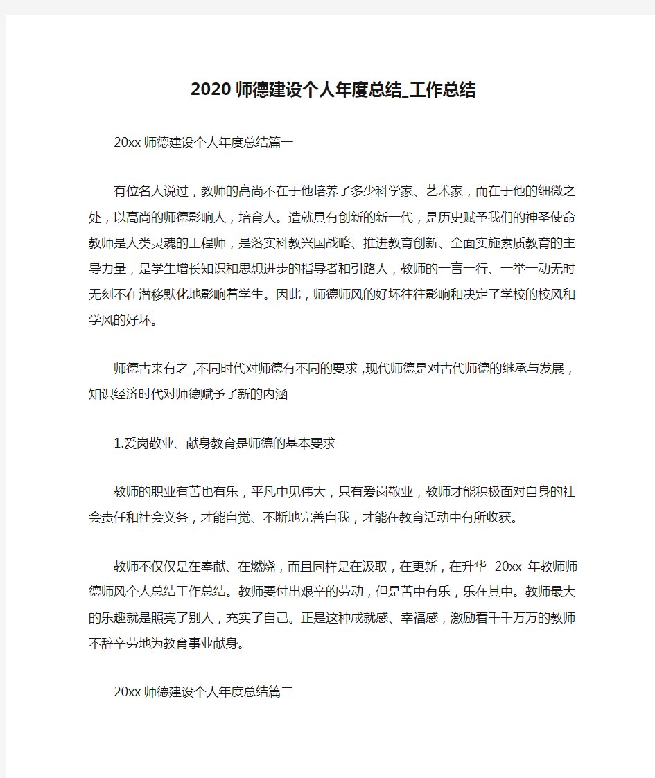 2020师德建设个人年度总结_工作总结