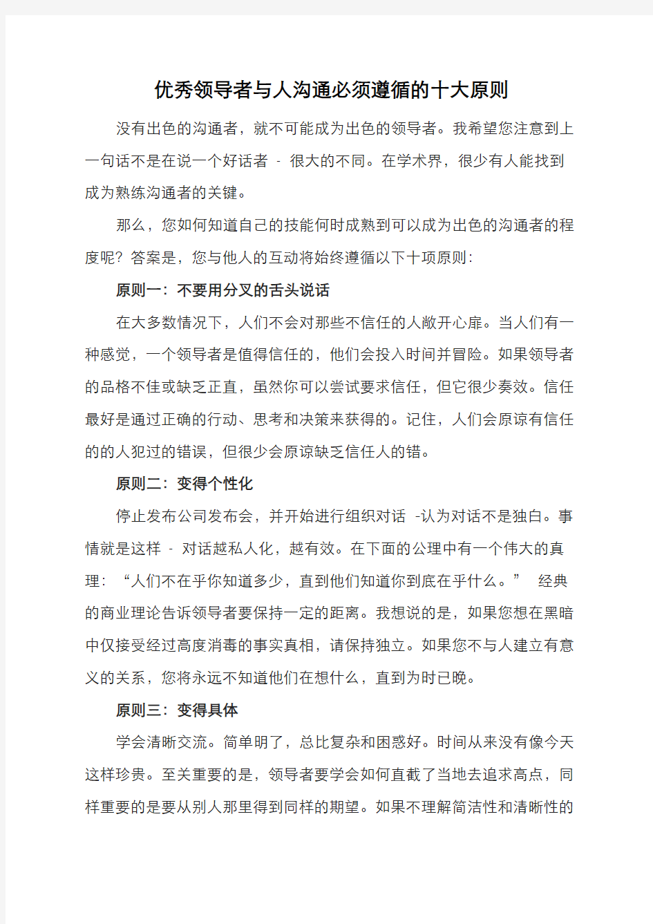 优秀领导者与人沟通必须遵循的十大原则