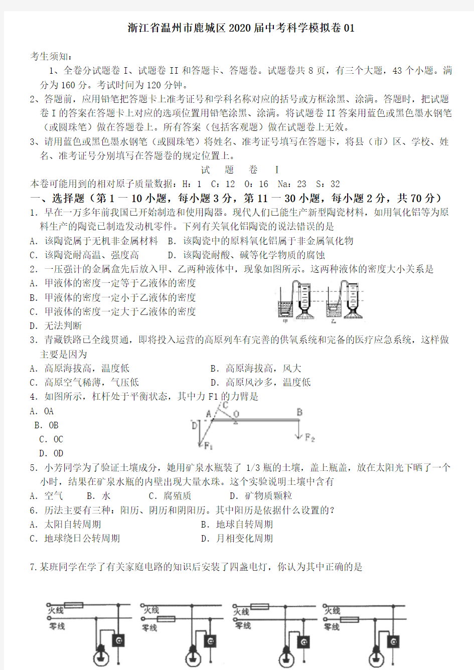 浙江省温州市鹿城区2020届中考科学模拟卷01