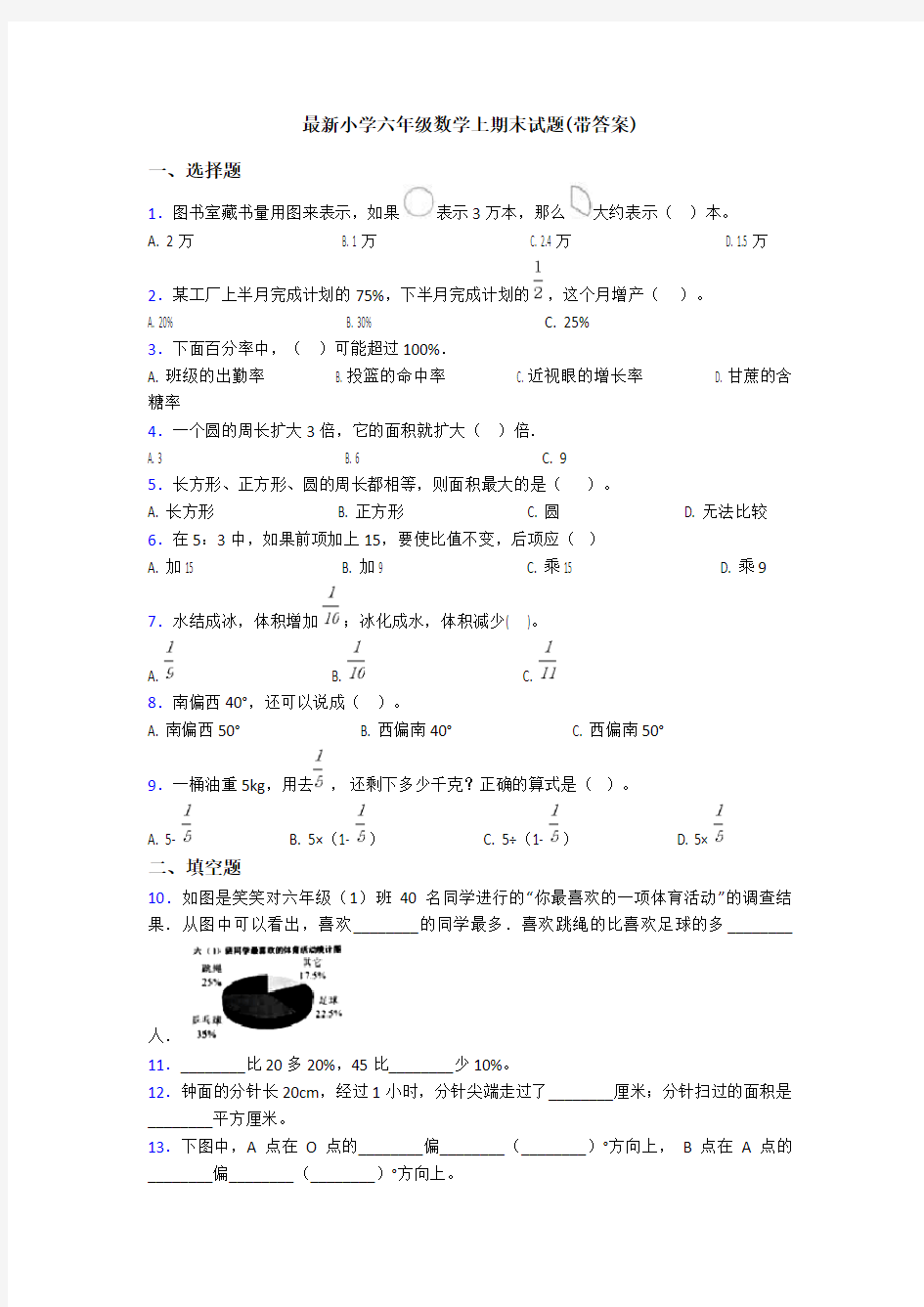 最新小学六年级数学上期末试题(带答案)