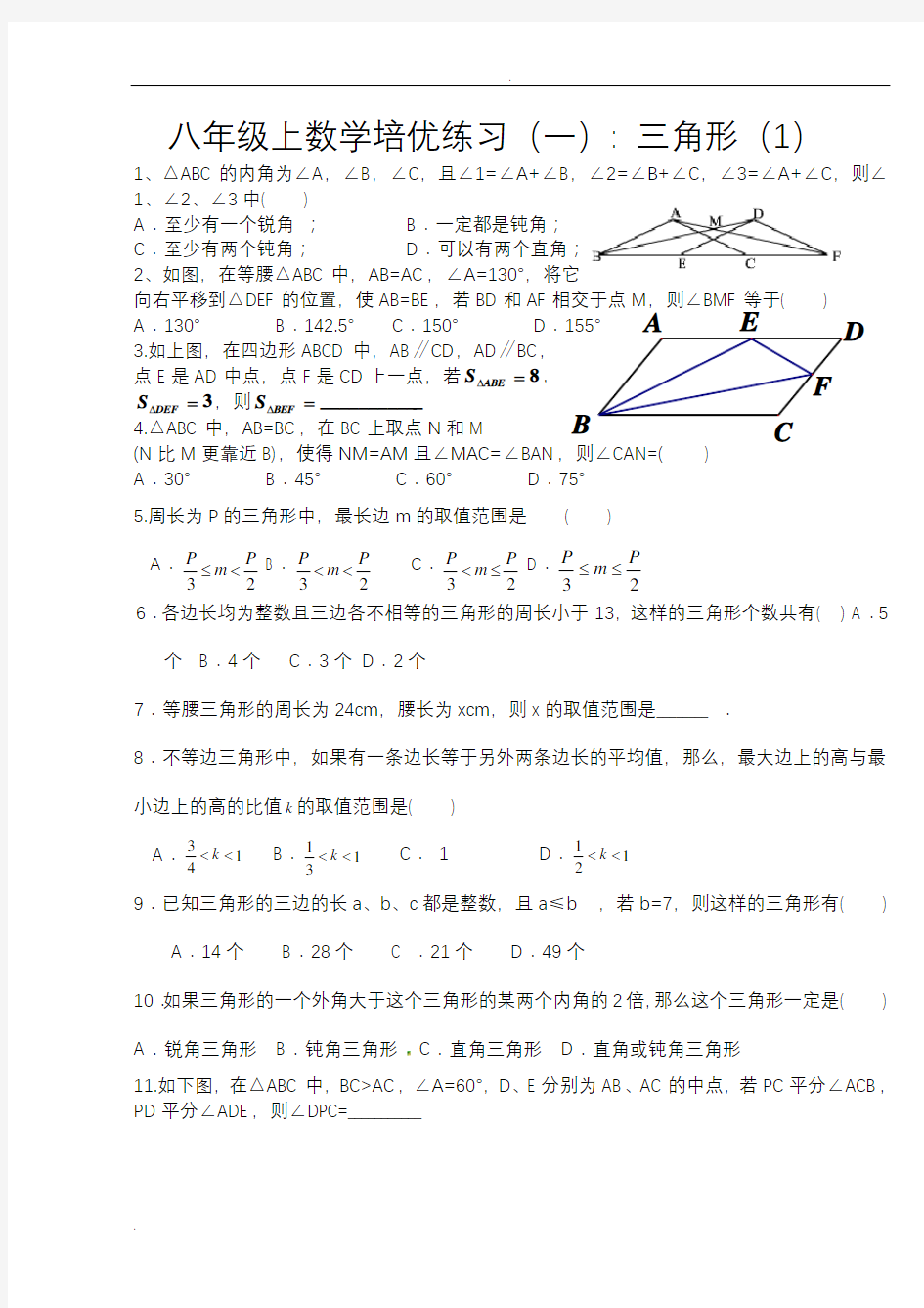 (完整版)八年级上数学几何培优试题分类