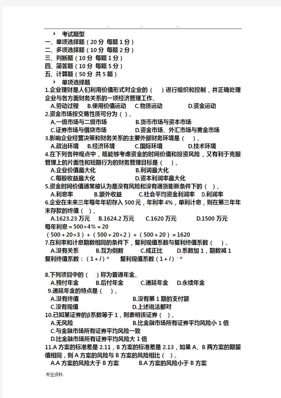 企业理财学复习题(1)