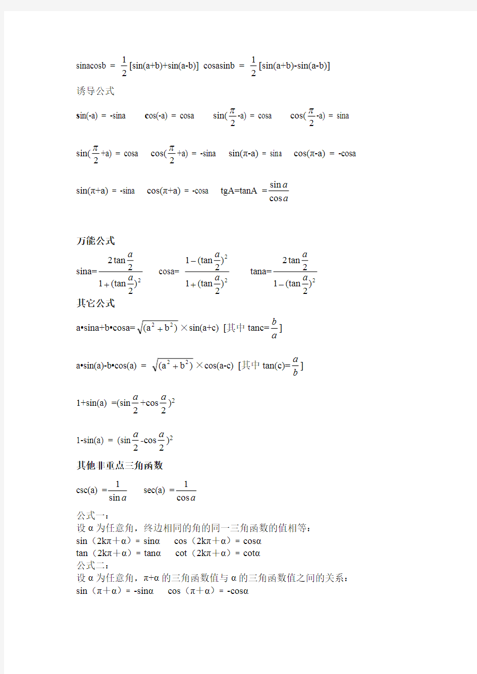 (完整版)三角函数_反三角函数公式大全