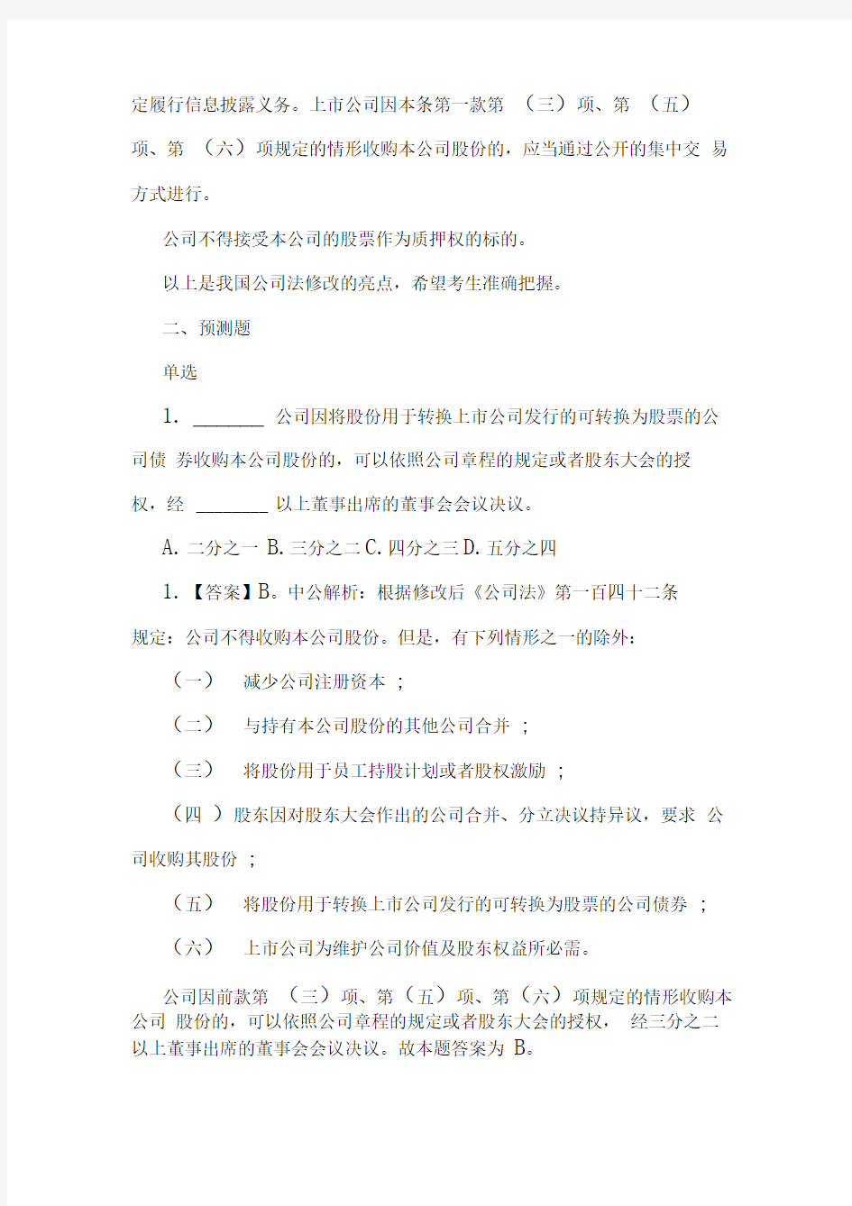 上海公务员行测常识判断备考：公司法