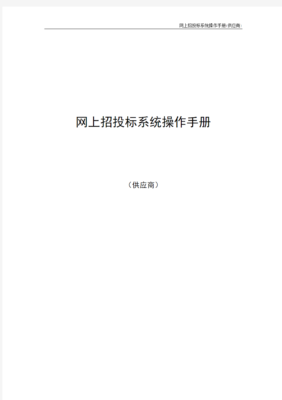 广东省电子政府采购系统·网上招投标操作手册—供应商广东