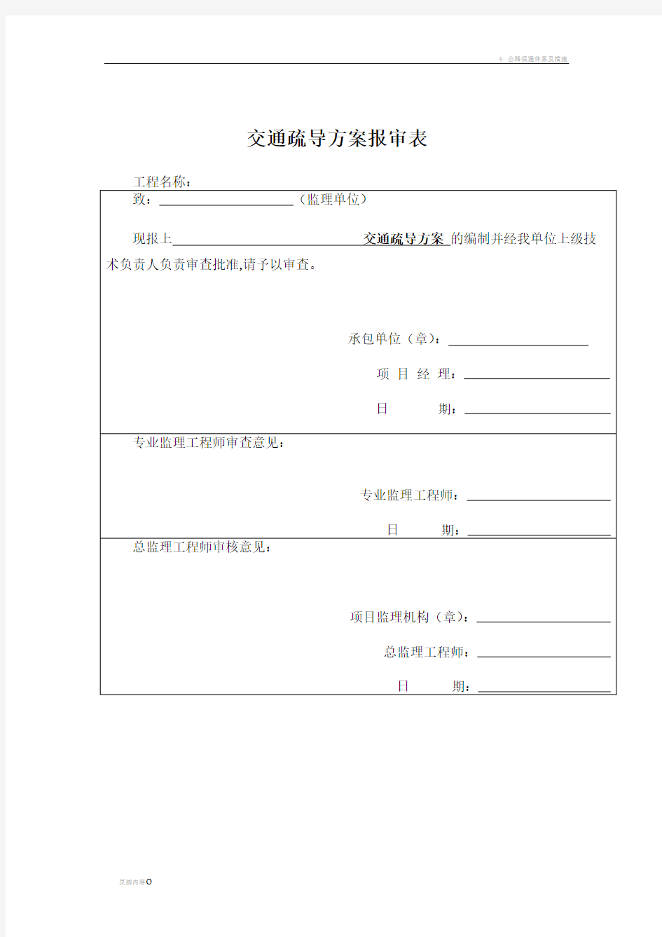 施工交通疏导方案