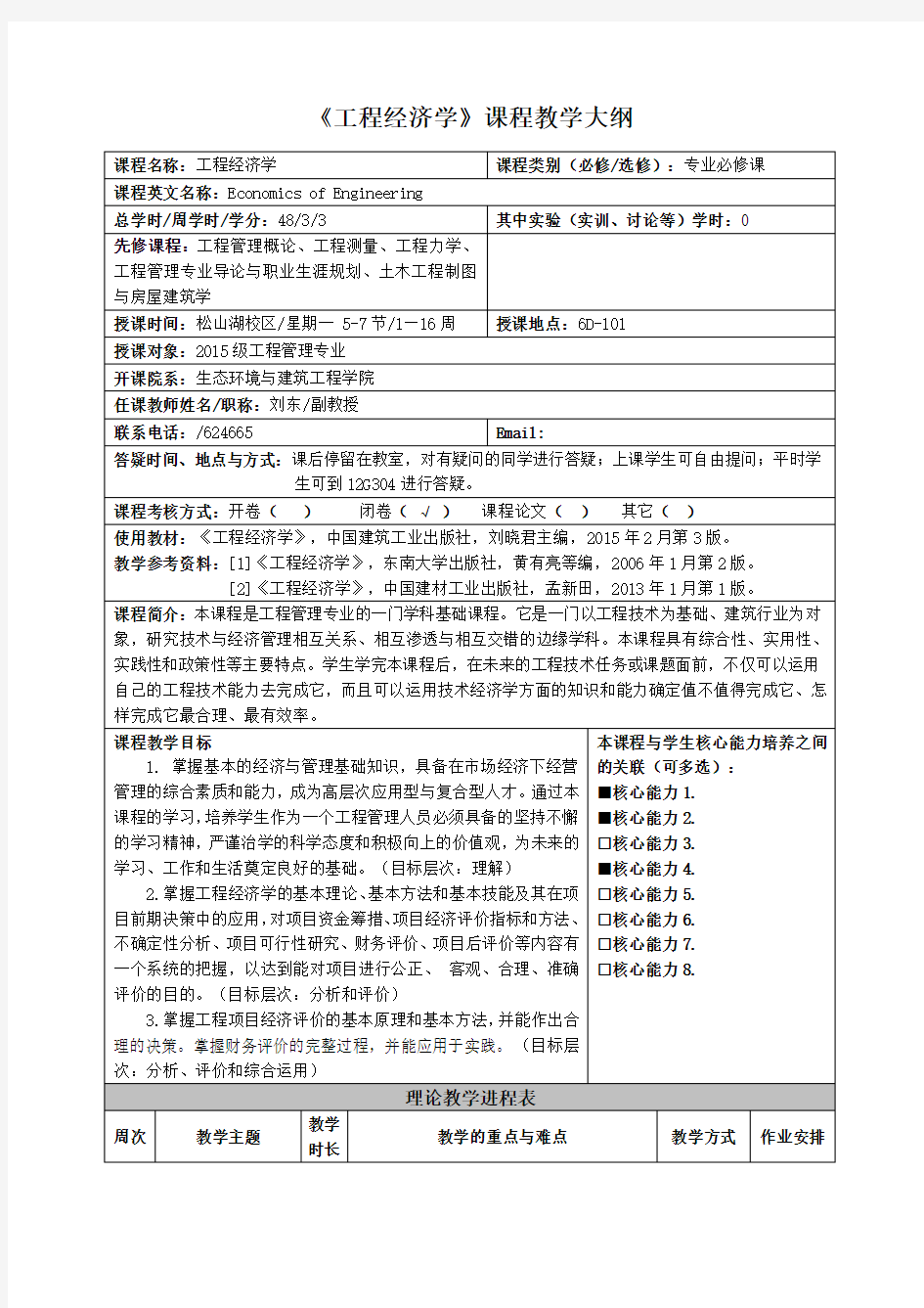 《工程经济学》课程教学大纲