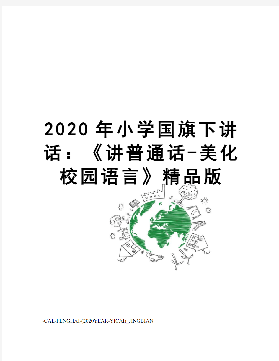 2020年小学国旗下讲话：《讲普通话-美化校园语言》精品版