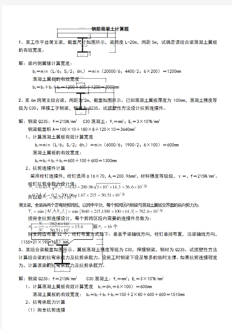 钢筋混凝土组合结构试题(仅计算题)