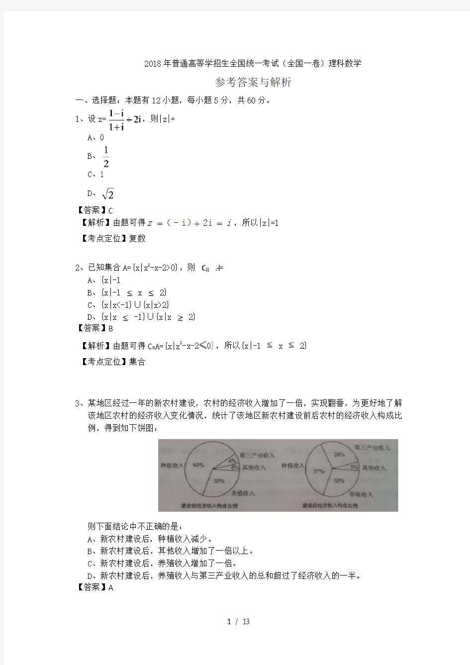 2020年高考全国一卷理科数学复习资料及解析