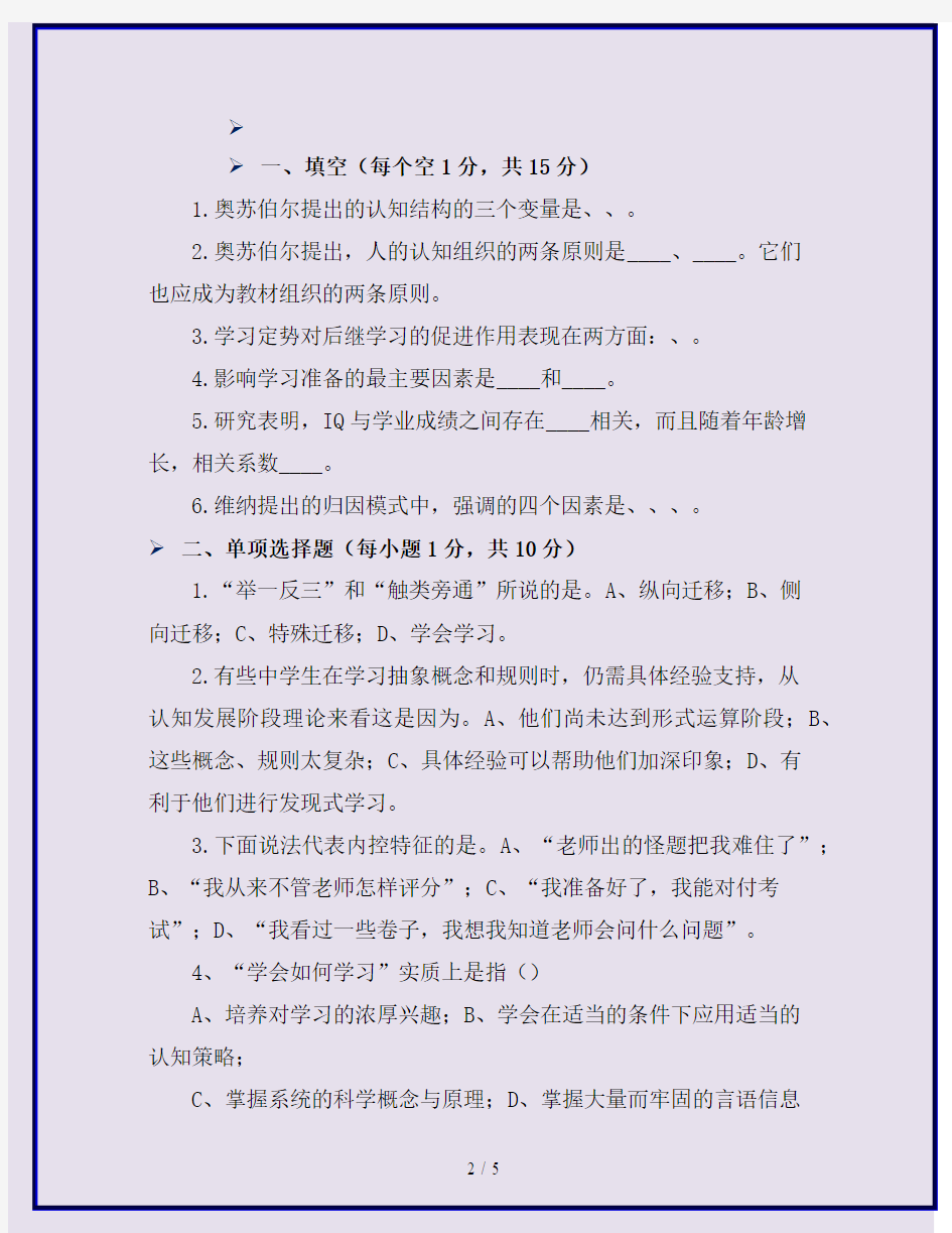 【资格考试】2019最新整理-教师考试教育心理学考试题(十)