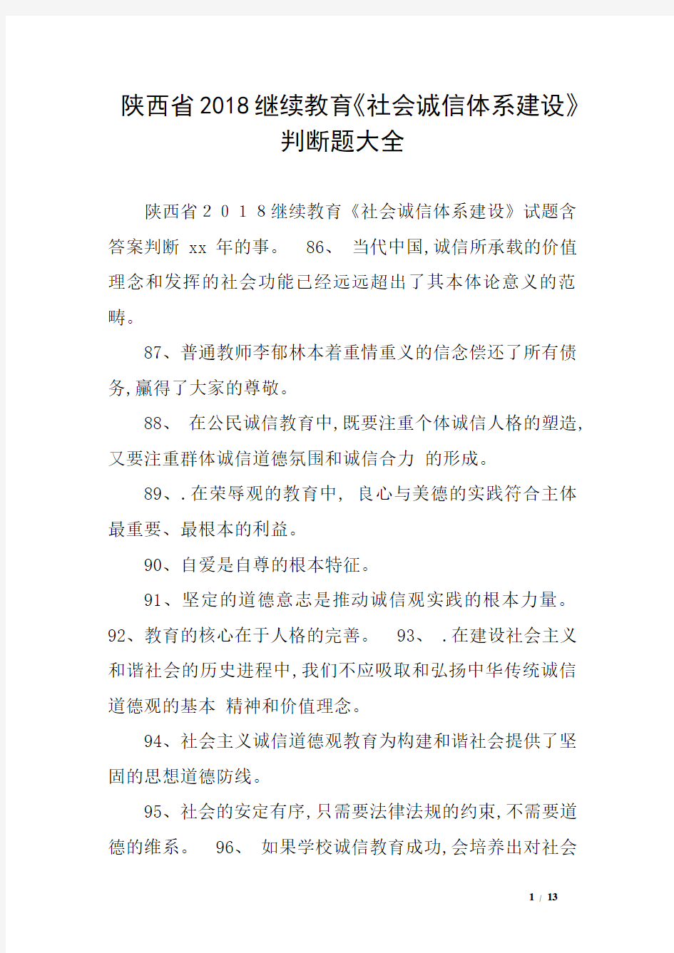 陕西省2018继续教育《社会诚信体系建设》判断题大全