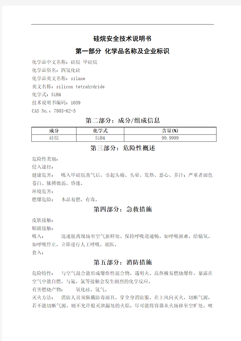 硅烷安全技术说明书MSDS