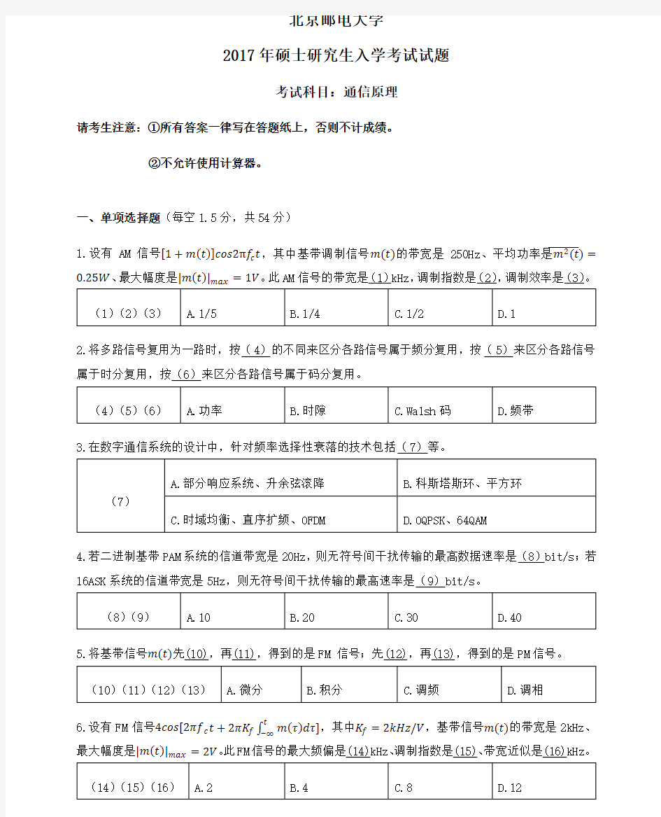 北京邮电大学2017年801通信原理考研真题