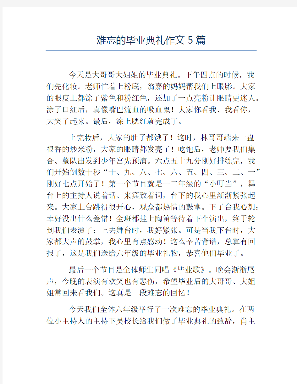 毕业典礼发言稿-难忘的毕业典礼作文5篇