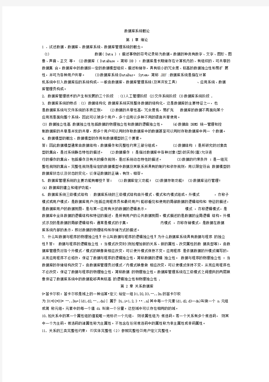 数据库系统概论复习重点