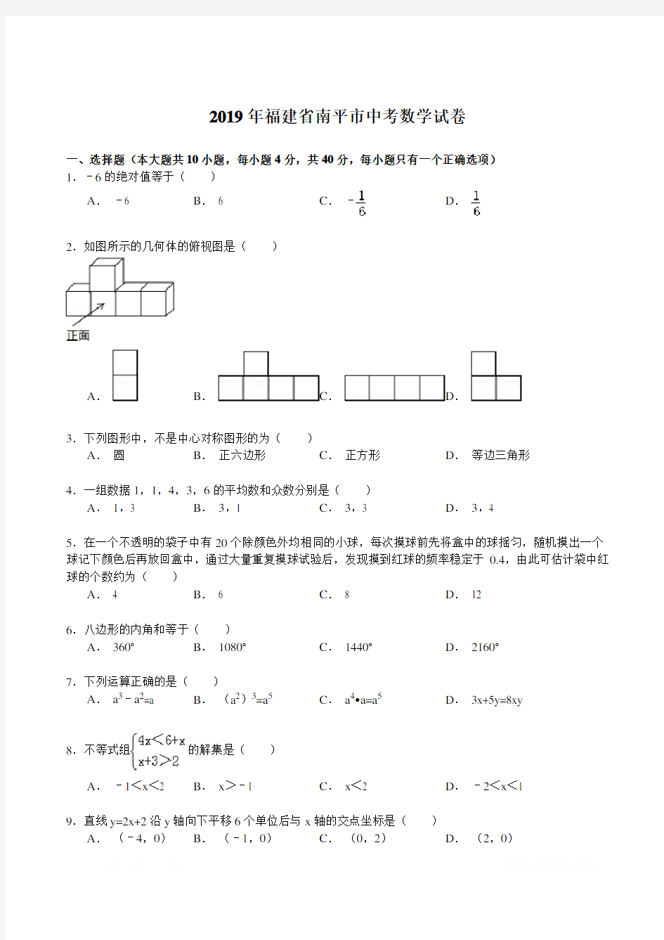 2019年福建省南平市中考数学试卷(解析版)