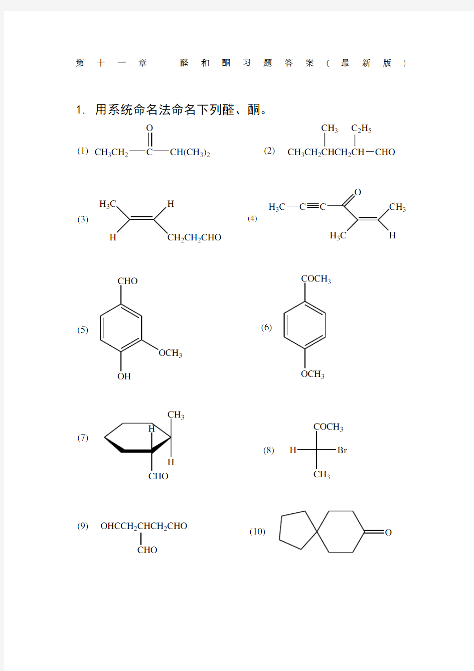 有机化学第五版第十一章醛和酮课后习题答案