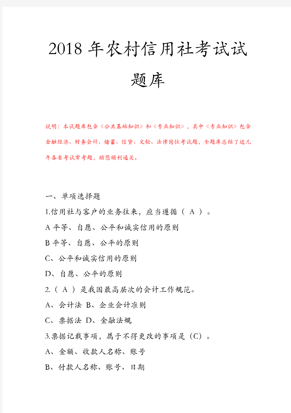 2018年农村信用社考试试题库