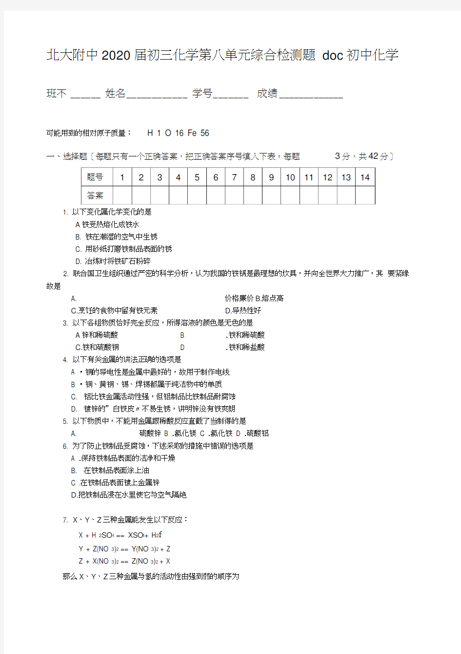 北大附中2020届初三化学第八单元综合检测题doc初中化学