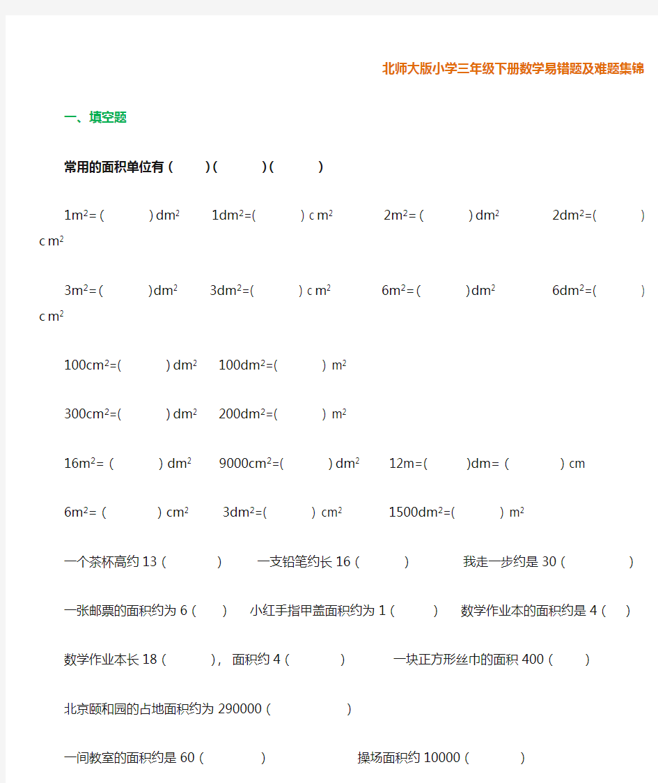 三年级下册数学易错题及难题集锦