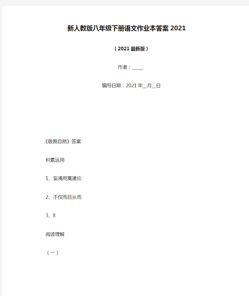 新人教版八年级下册语文作业本答案2021