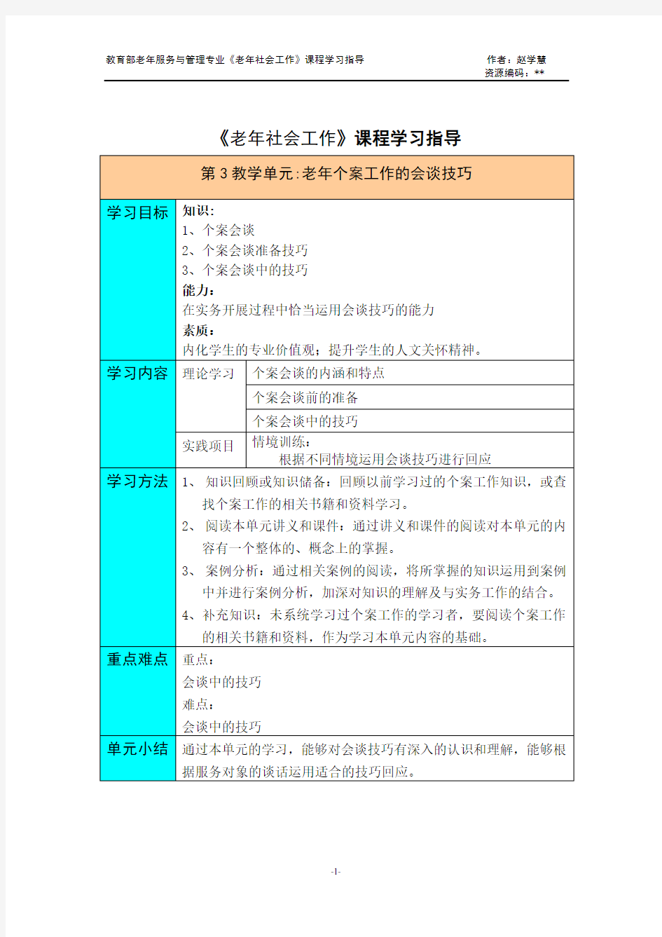 老年个案工作的会谈技巧--学习指导