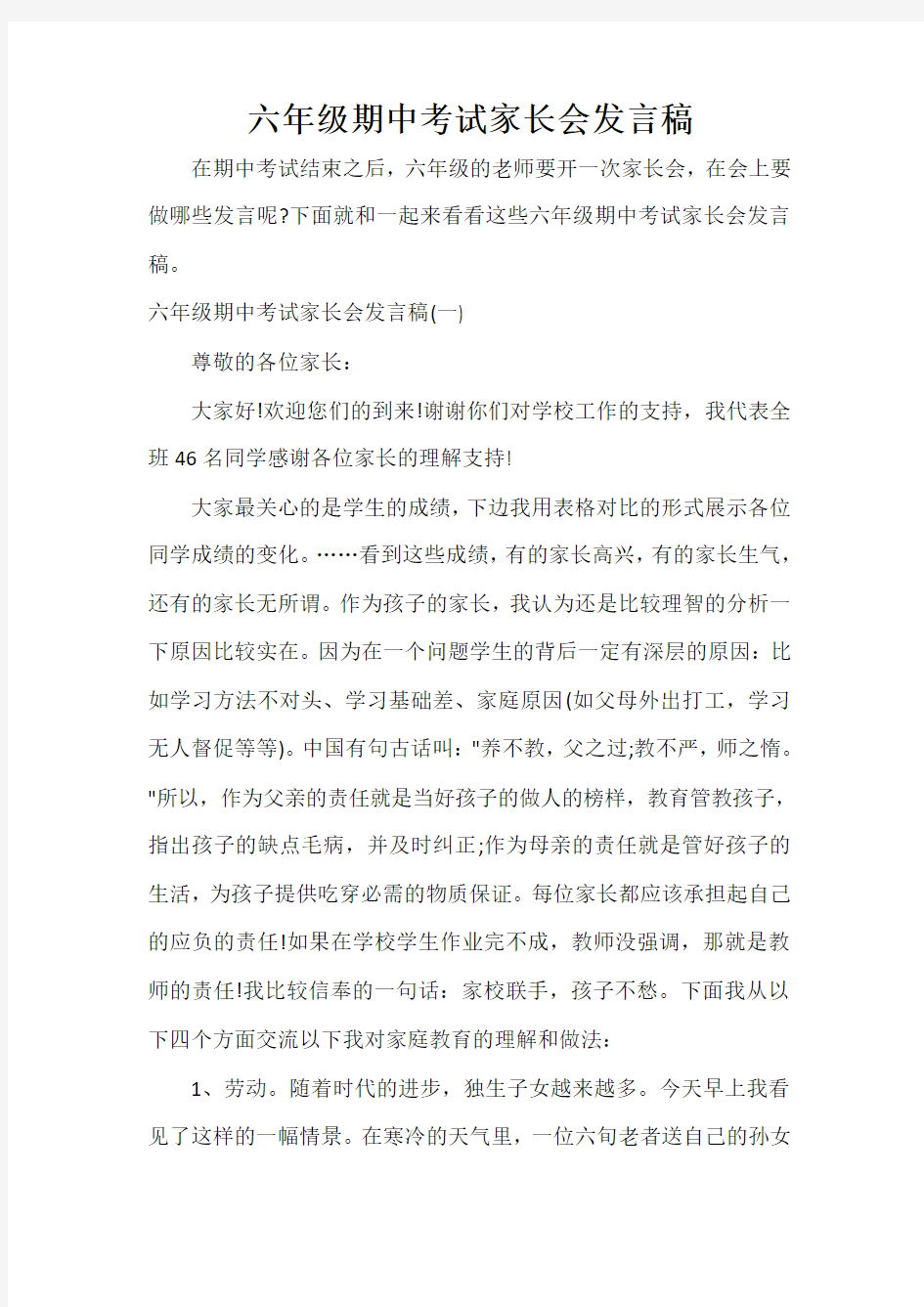  六年级期中考试家长会发言稿