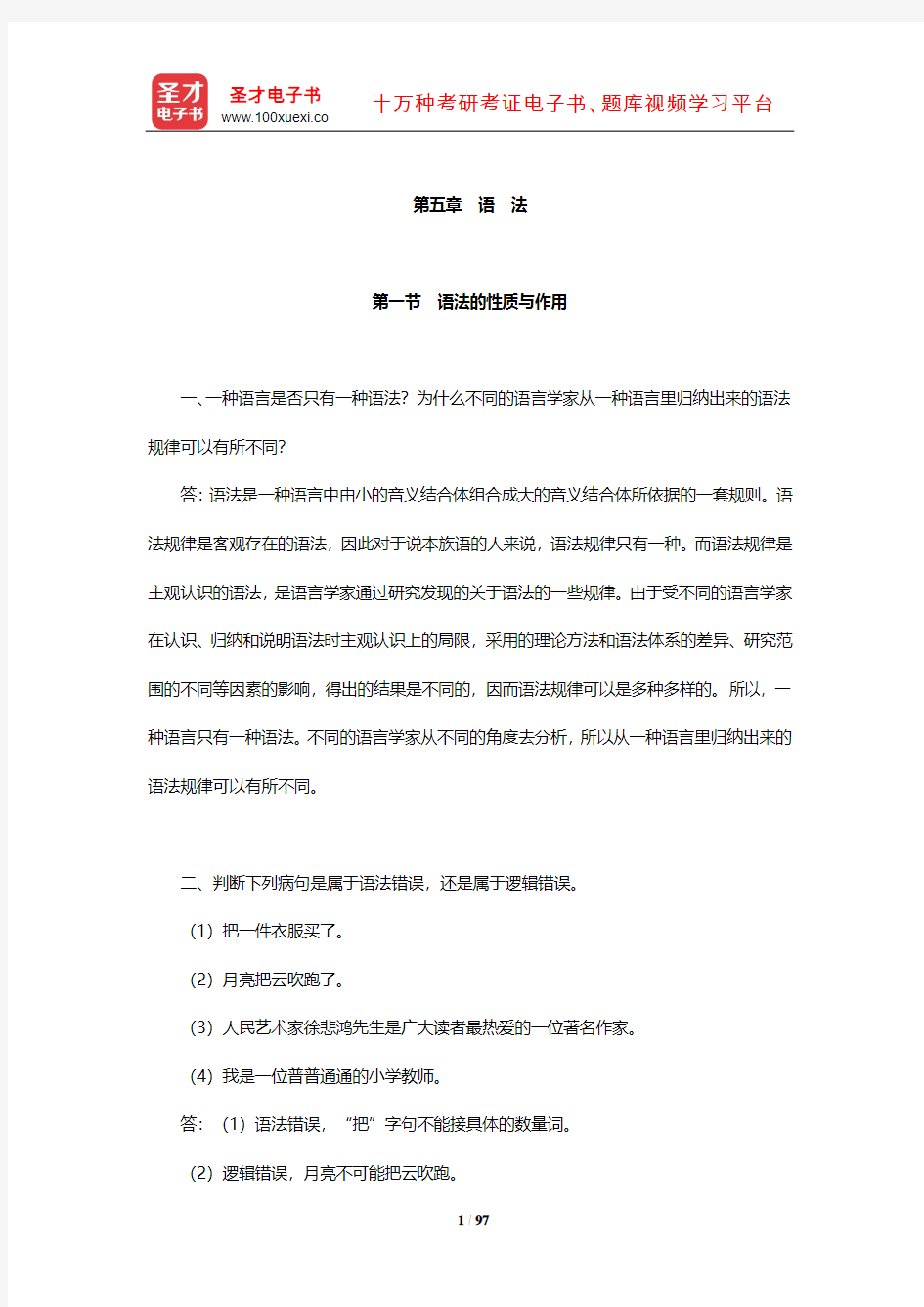 北京大学中文系现代汉语教研室《现代汉语》(增订本)课后习题详解(语 法)【圣才】