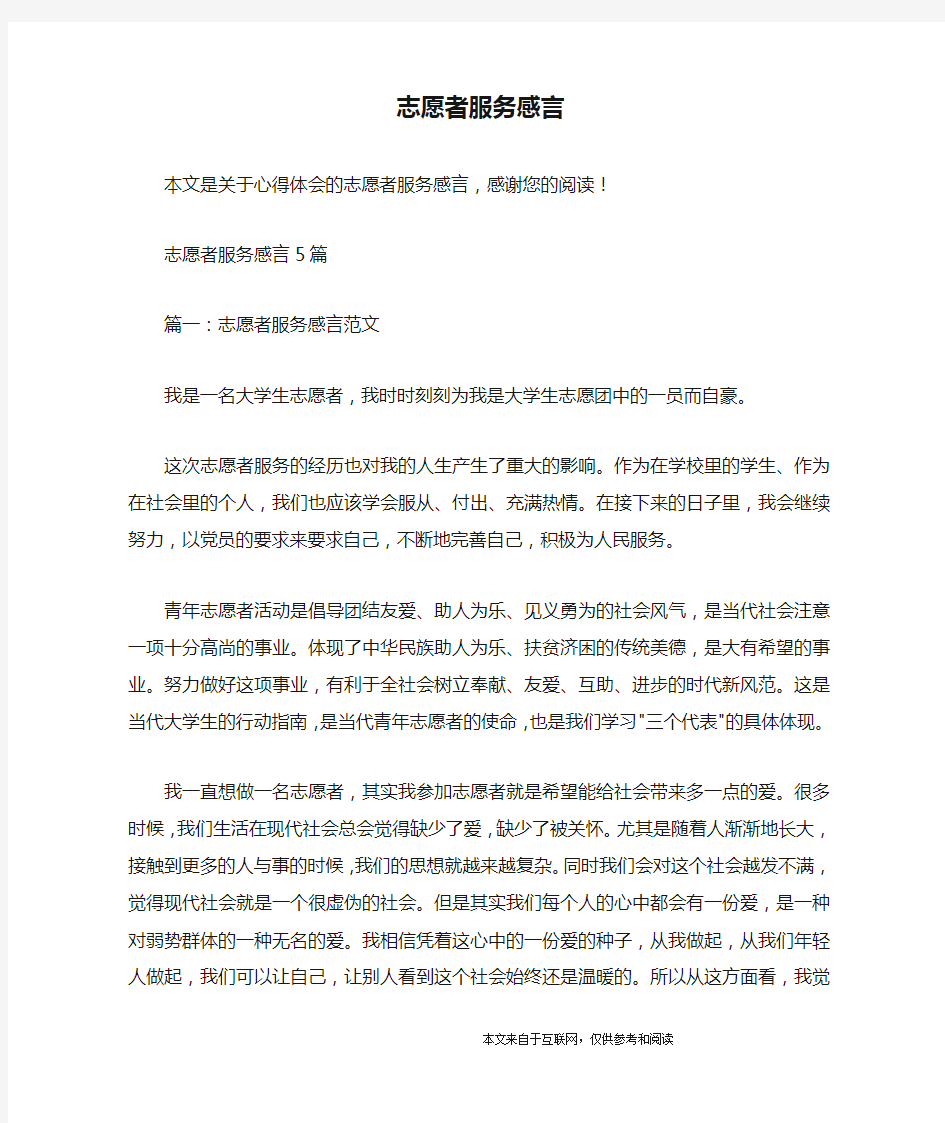 志愿者服务感言_心得体会