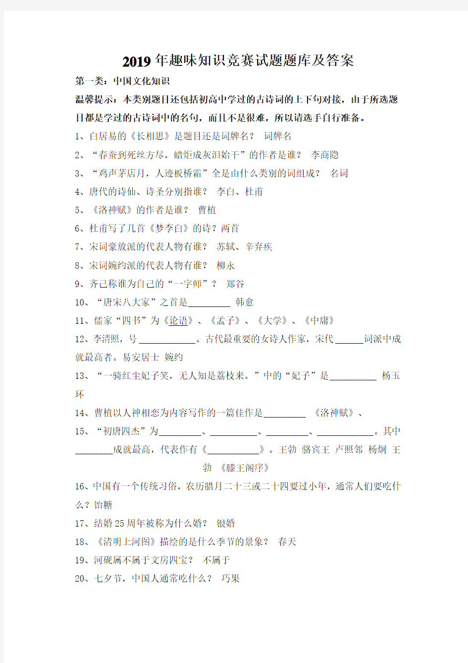 2019年趣味知识竞赛试题题库及答案