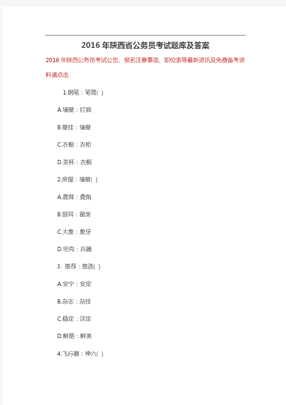 陕西省公务员考试题库及答案