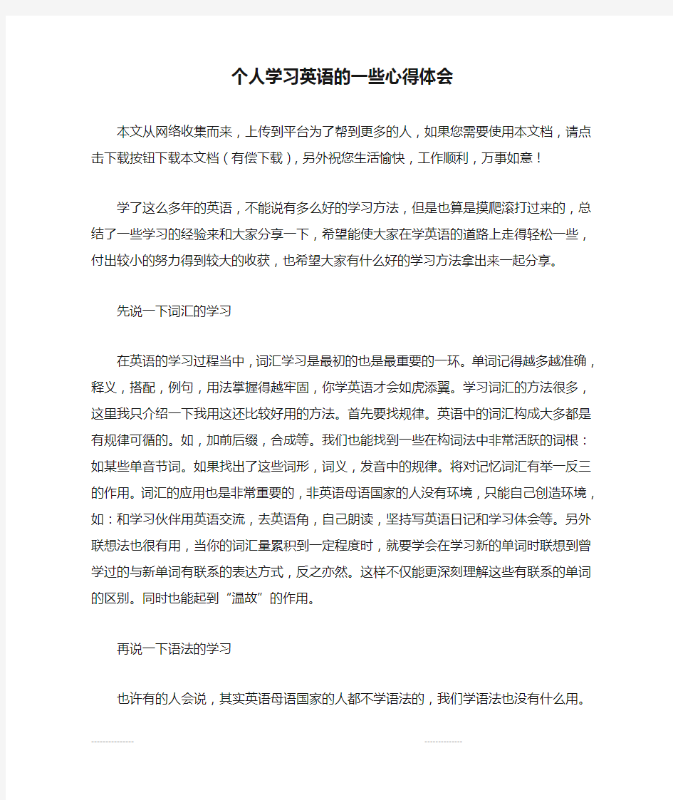 个人学习英语的一些心得体会