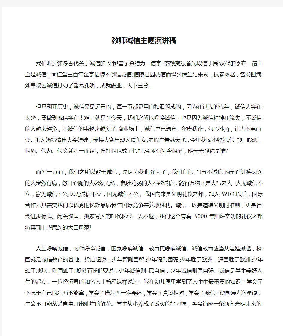 教师诚信主题演讲稿