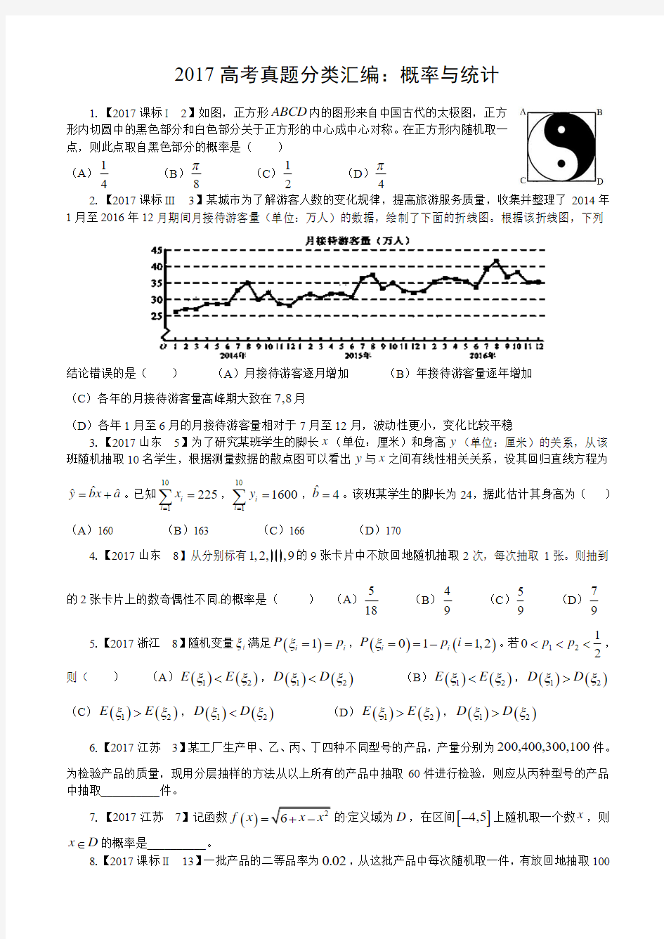 高考真题—理科数学7概率与统计