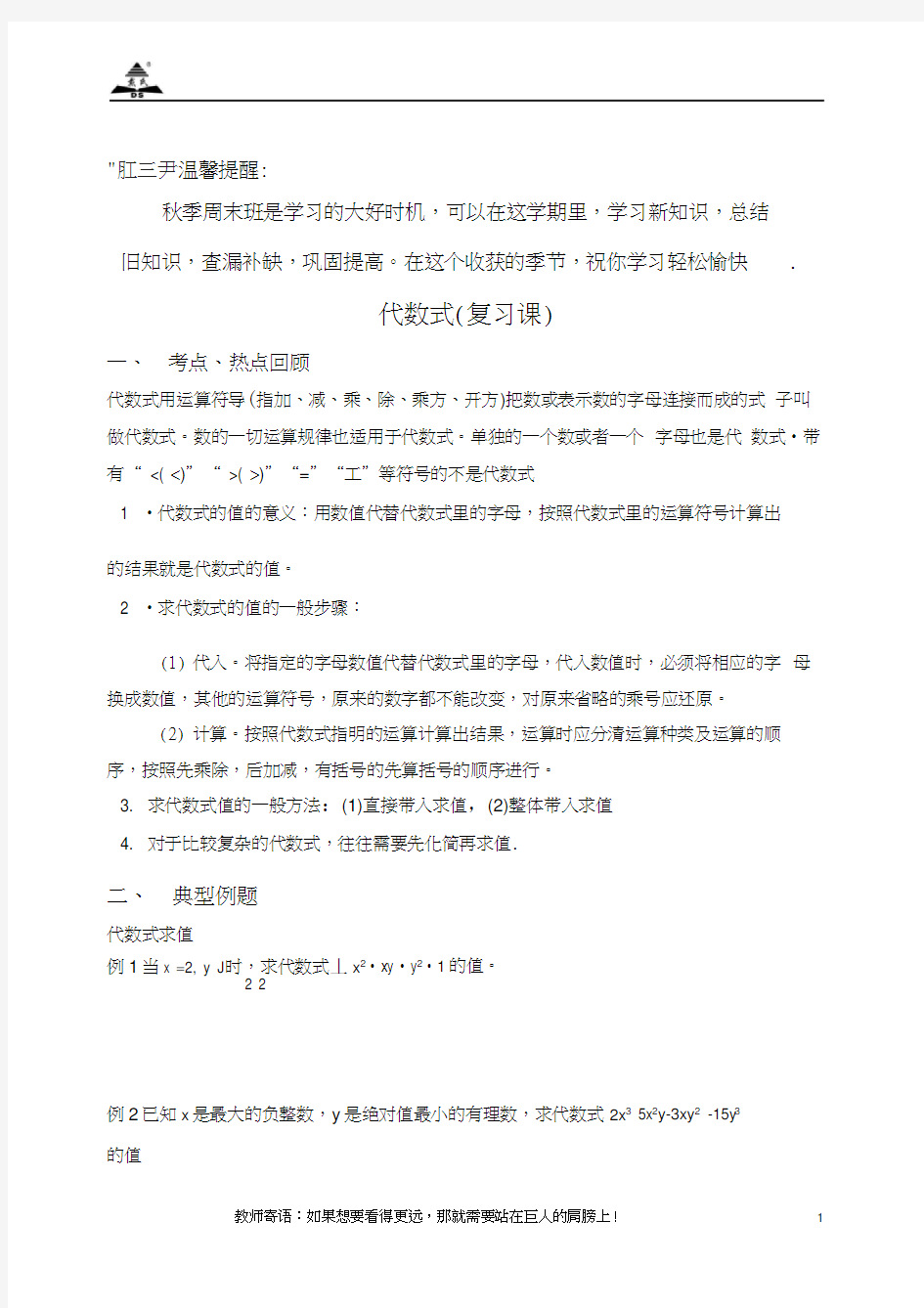 初一代数式经典例题精讲