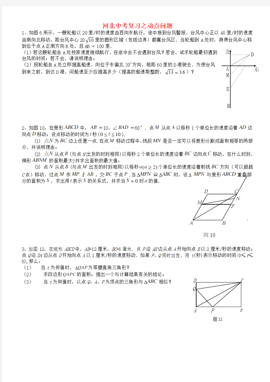 河北省2018年中考数学总复习 动点问题专题