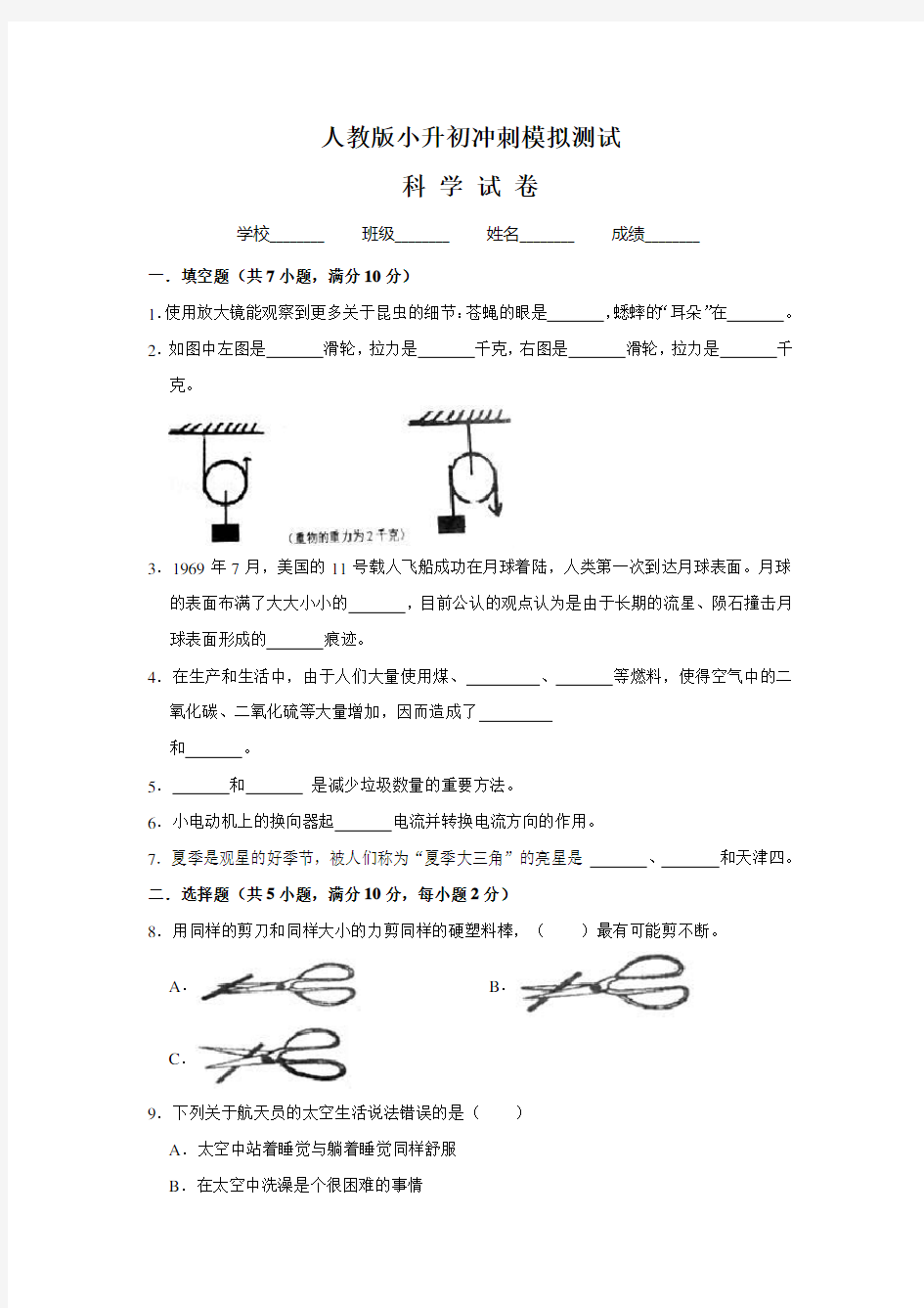 人教版小升初科学冲刺模拟试卷(含答案)