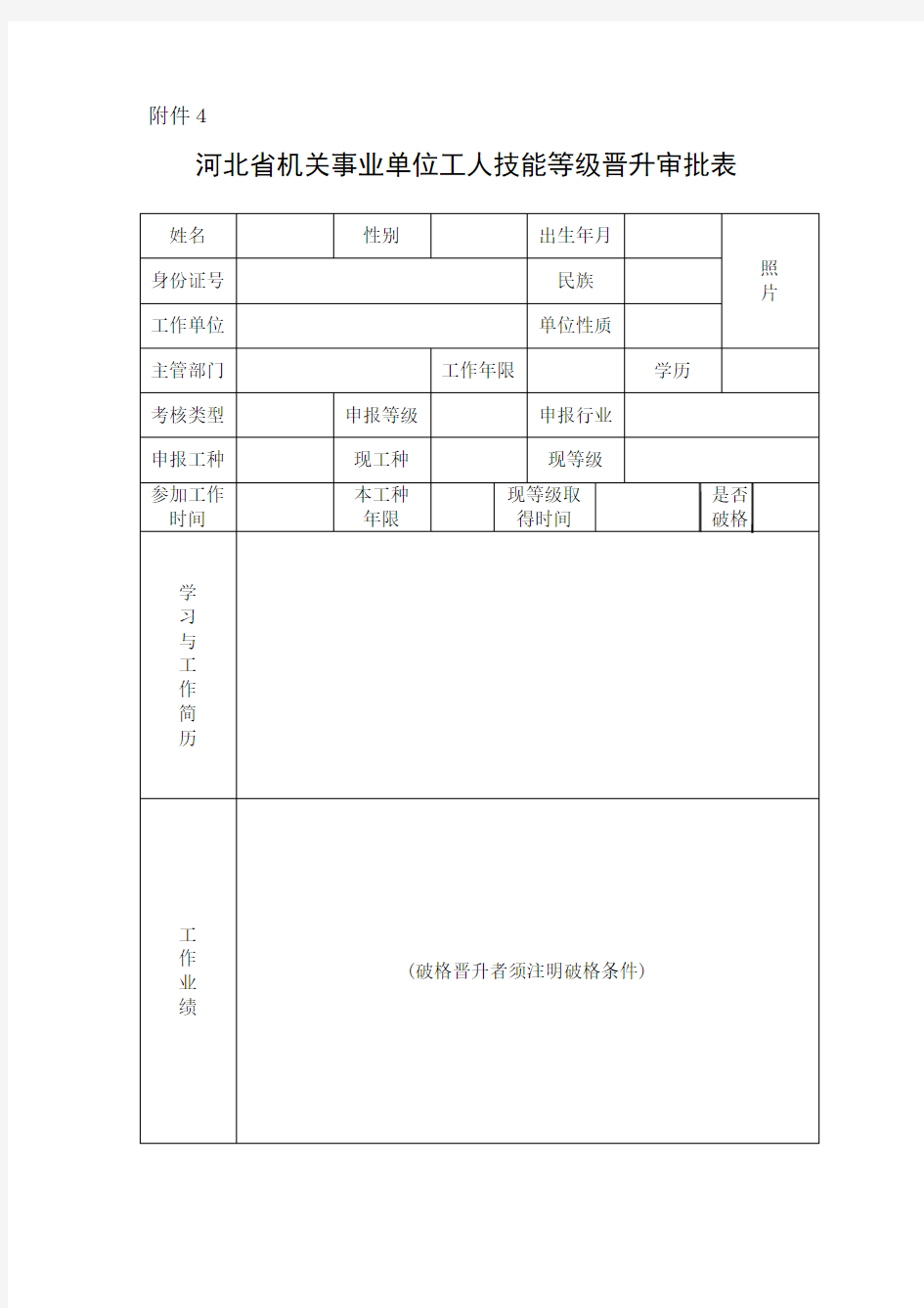 2017年河北省机关事业单位工人技能等级晋升审批表