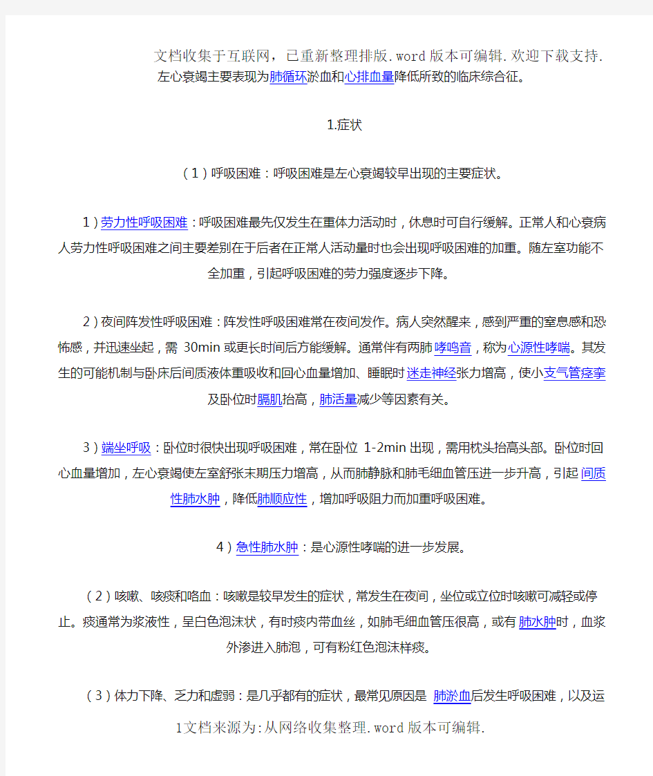 左心衰竭主要表现为肺循环淤血和心排血量降低所致的临床综合征