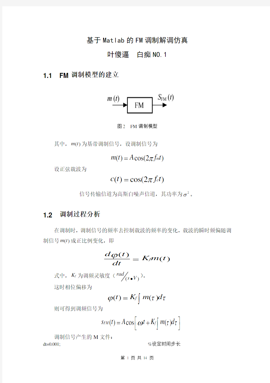 FM调制解调系统设计与仿真汇总