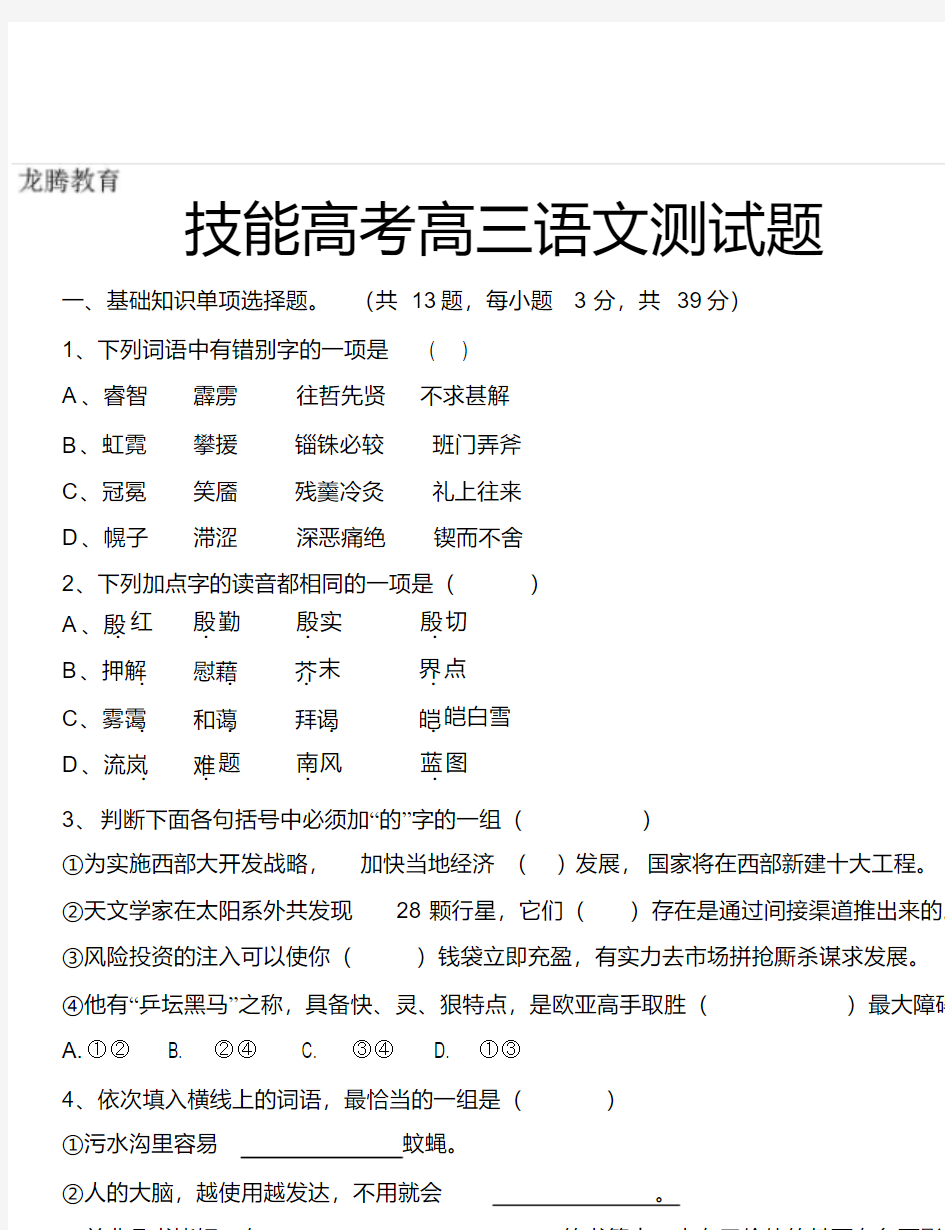 2020年高考模拟复习知识点试卷试题之技能高考高三语文测试卷(含答案)8