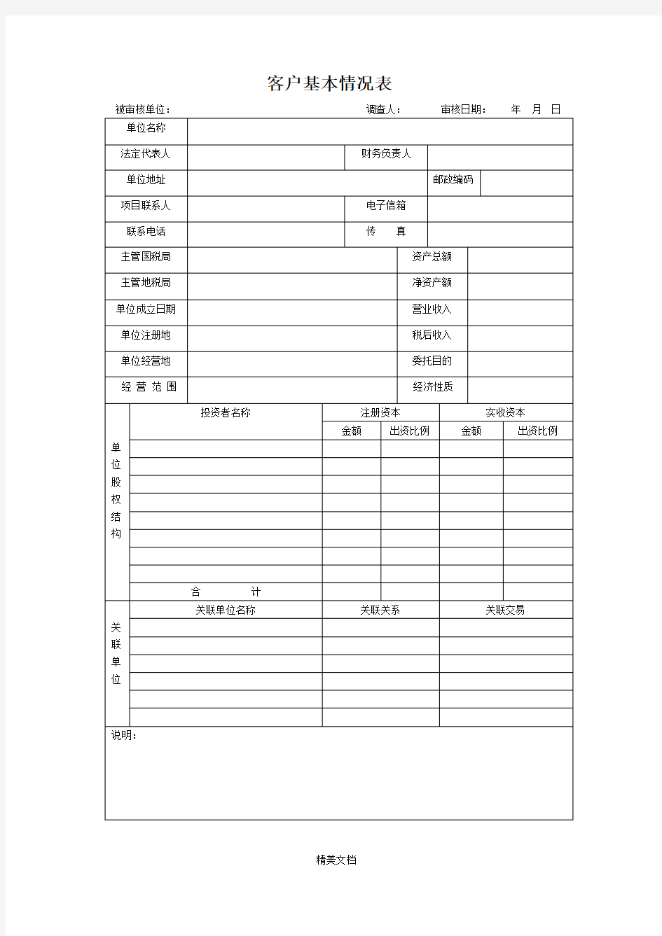 客户基本情况登记表