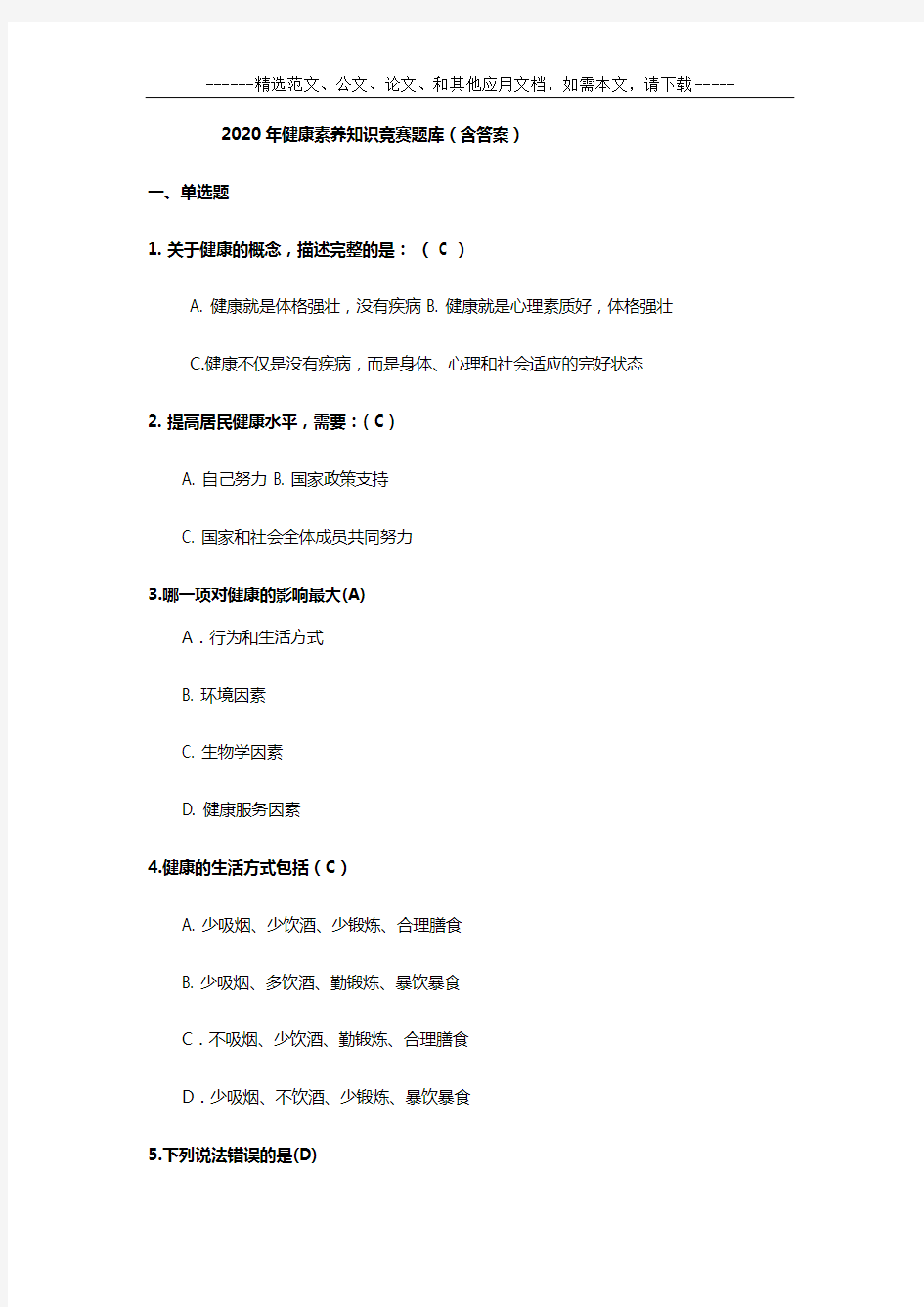 2020年健康素养知识竞赛题库(含答案)