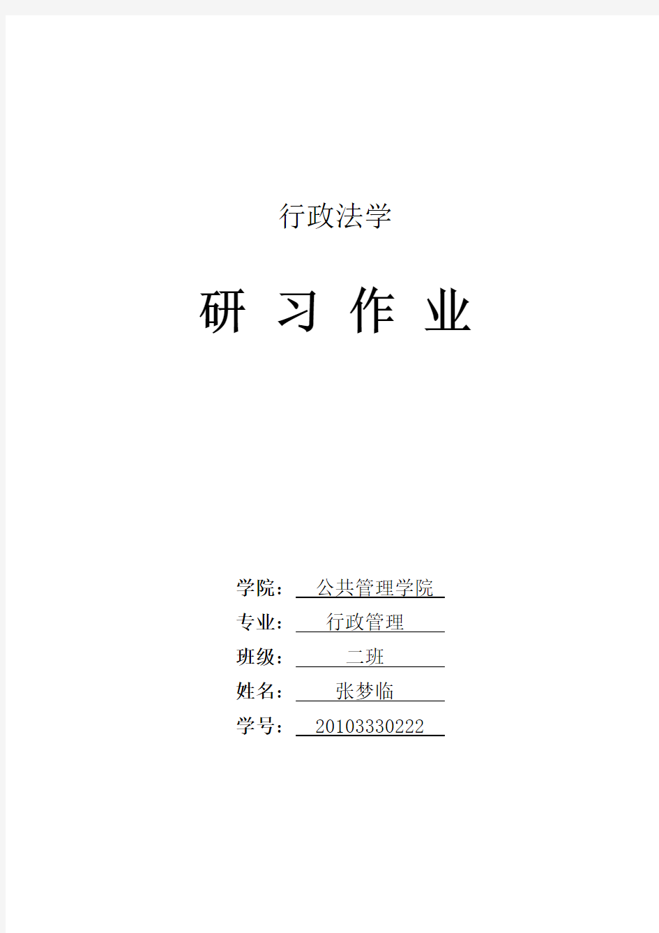 行政法学作业答案——田永诉北京科技大学案