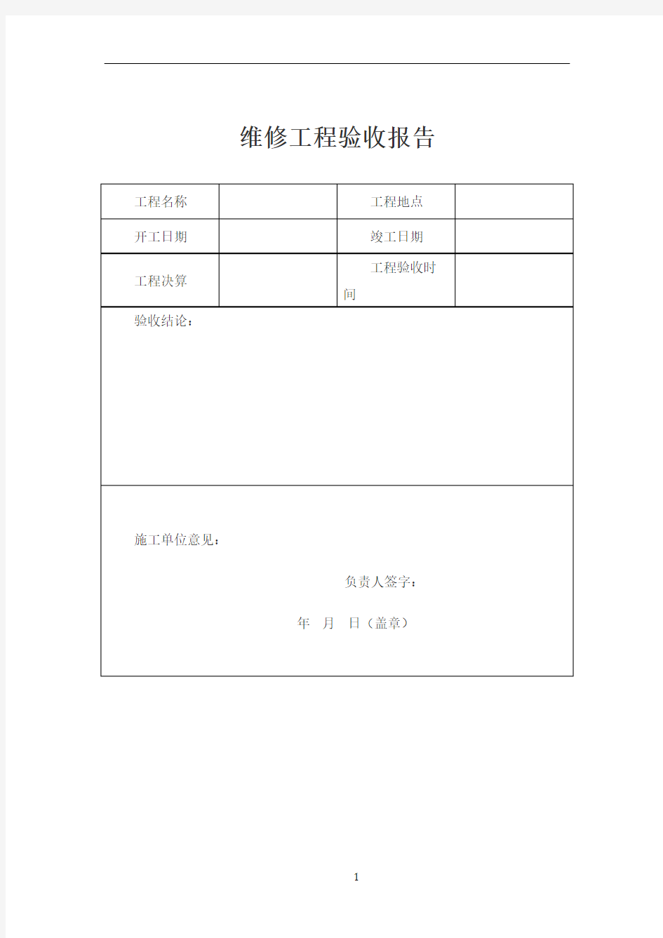 维修工程验收报告