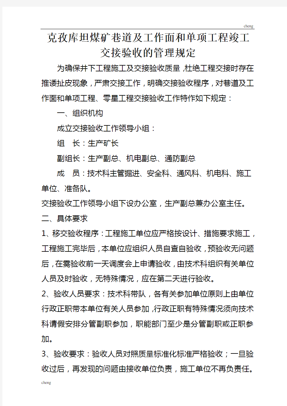 巷道及工作面和单项工程竣工交接验收的管理规定【方案】