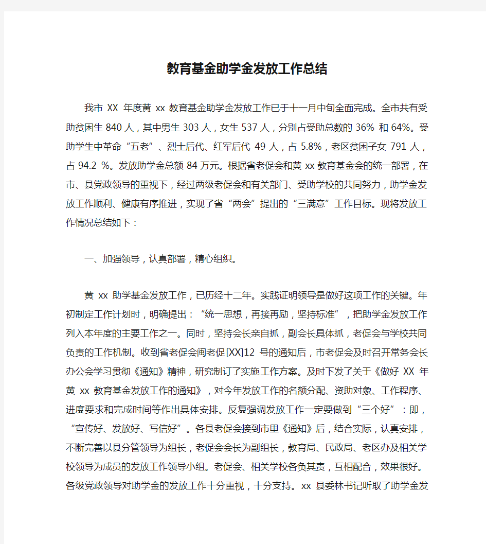 教育基金助学金发放工作总结