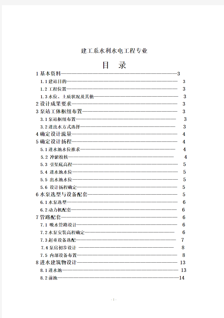 水泵课程设计.(DOC)